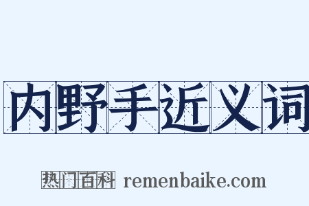 内野手近义词是什么意思的图片
